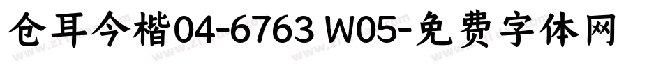 仓耳今楷04-6763 W05字体转换